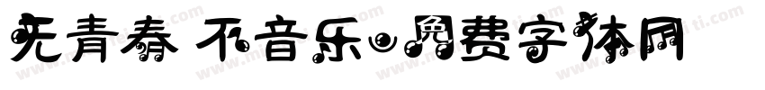 无青春 不音乐字体转换
